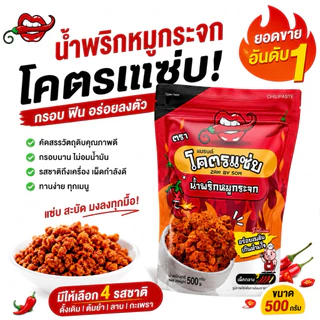 [ส่งทันที]น้ำพริกหมูกระจก โคตรแซ่บ แช่บโดนใจ ติดใจทุกคน พร้อมส่ง ขนาด 500 G