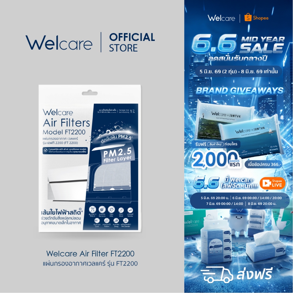 [Official] Welcare แผ่นกรองอากาศเวลแคร์ (Air Filter) รุ่น FT2200 ขนาด 32 x 60 cm. ดักจับฝุ่น PM2.5