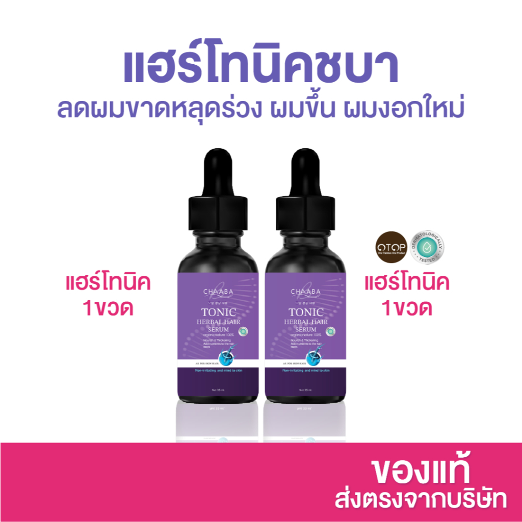รวมโปรโมชั่น Chaaba แฮร์โทนิคชบา เซรั่มดูแลเส้นผม พร้อมส่ง สินค้าขายดี