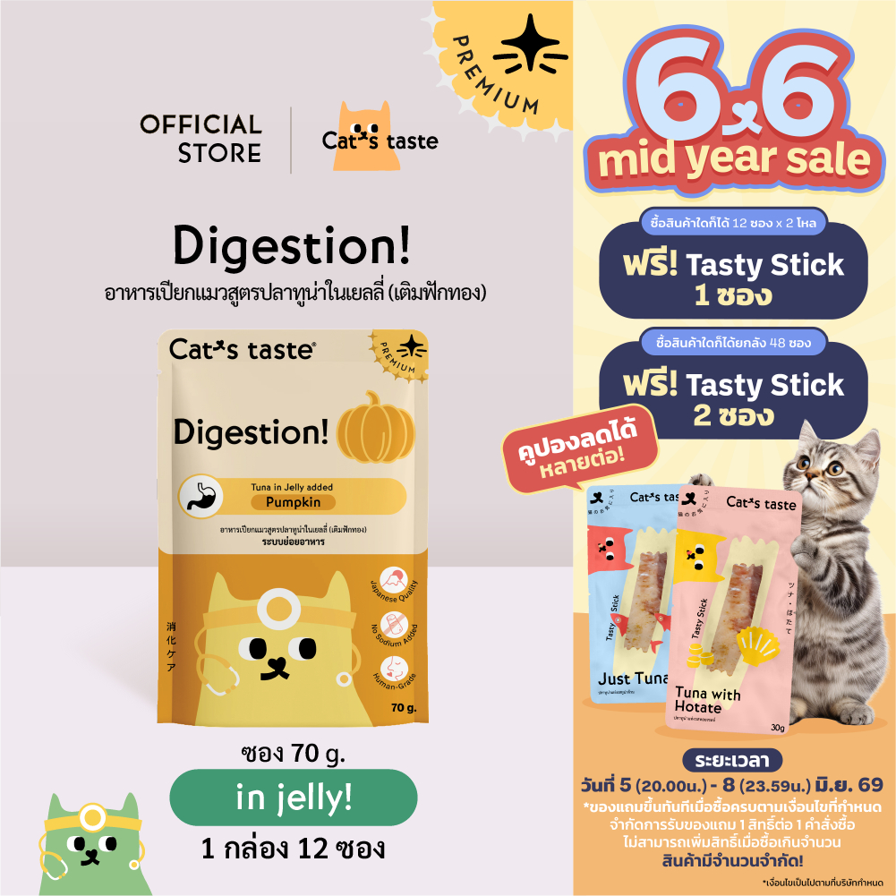 Cat's Taste  อาหารเปียกแมว ทูน่าในเยลลี่ สูตรสำหรับระบบย่อยอาหาร (เติมฟักทอง) ไม่เติมโซเดียม ขนาด 70 กรัม x 12 ซอง