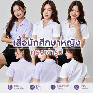 เสื้อนักศึกษาหญิงเข้ารูป มีหลังสามเหลี่ยม-หลังว่าง-หลังสาบ (ทรงมหิดล-อาชีวะ-จุฬา) สีขาวนวล/สีสว่าง/สีโอโม่