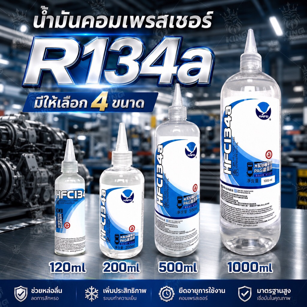 น้ำมันคอมเพรสเซอร์ R134a (มีตัวเลือกขนาด)