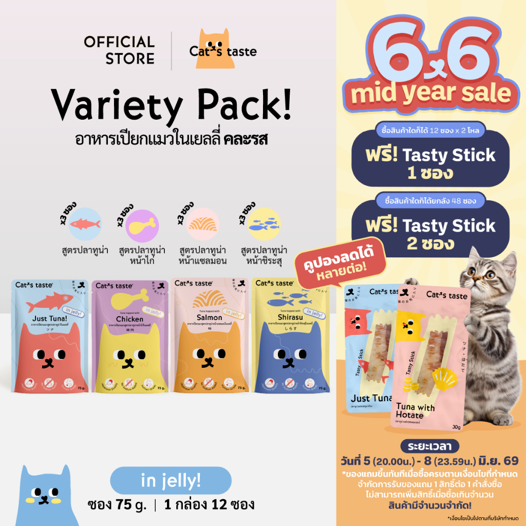 Cat's Taste อาหารเปียกแมว ทูน่าในเยลลี่ ไม่เติมโซเดียม ขนาด 75 กรัม คละ 4 รส  x 12 ซอง