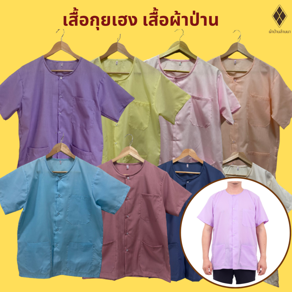 เสื้อกุยเฮง ผ้าป่าน คอกลม-ผ่าหน้า (ผ้าป่าน - โพ้งด้านในทั้งตัว) สำหรับชาย-หญิง ผู้ใหญ่ ผู้สูงอายุ นวดสปา อยู่บ้าน ใส่นอน