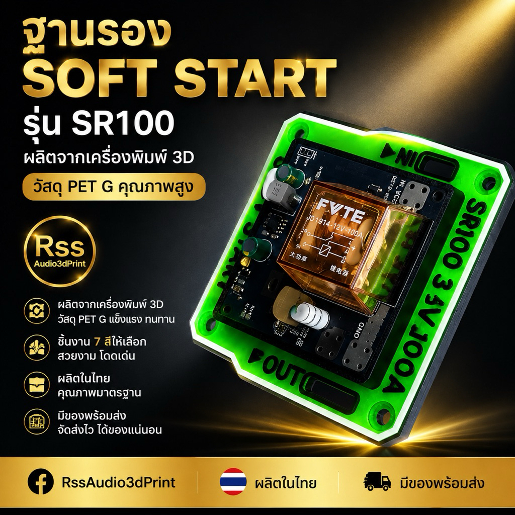 ฐานรองซอฟท์สตาร์ท SR100 มีหลายสี แถมน็อต วัสดุPetG เท่สุด