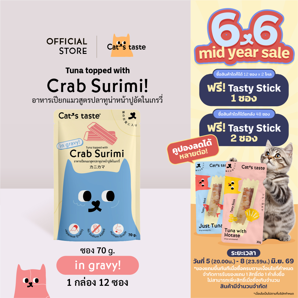 อาหารเปียกแมว Cat's Taste สูตรทูน่าหน้าปูอัดในน้ำเกรวี่ ไม่เติมโซเดียม อาหารแมวขนาด 75 กรัม x 12 ซอง