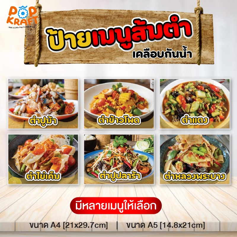 ป้ายเมนูส้มตำ ป้ายเคลือบ ตกแต่งร้าน ขายดี!! กันน้ำ