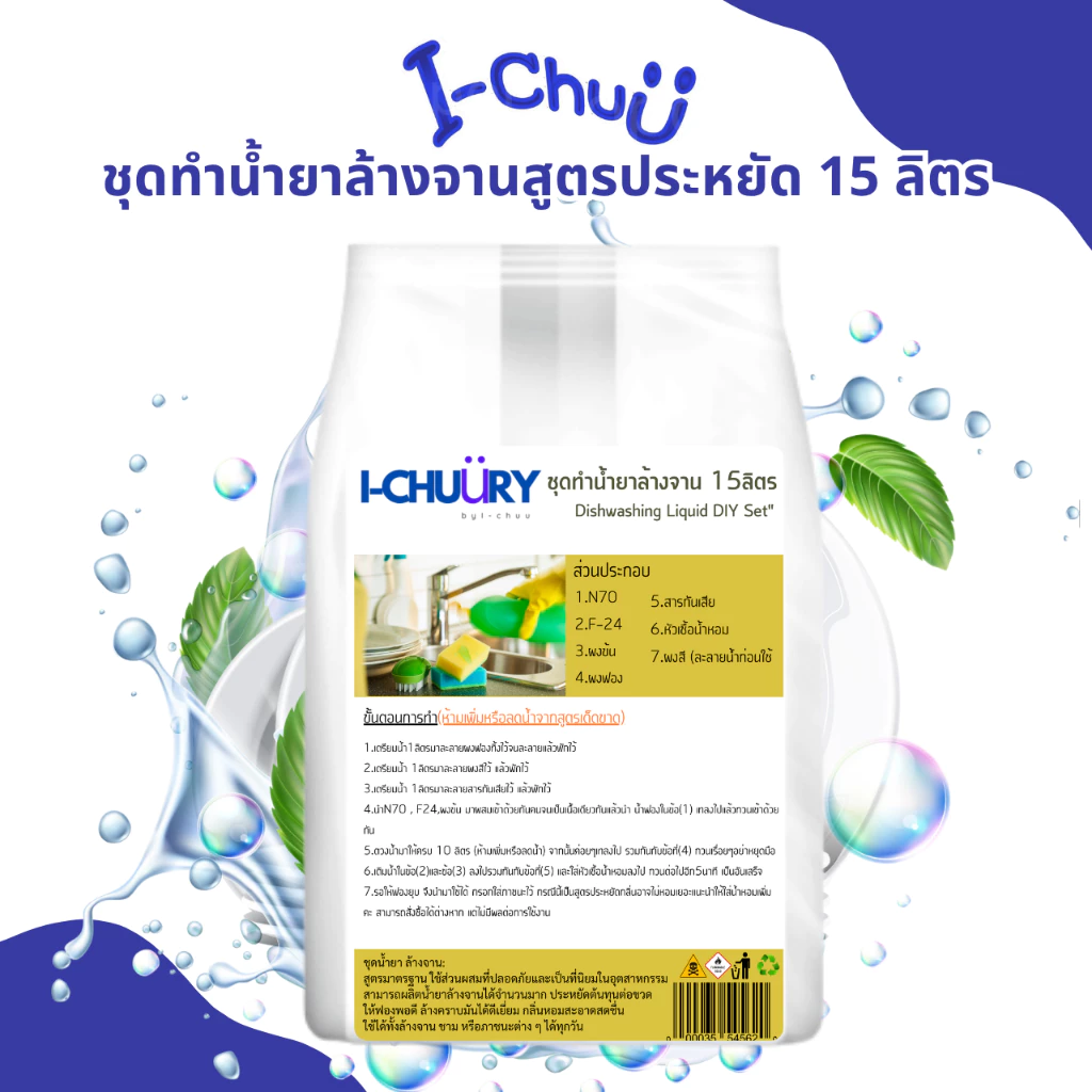 ชุดทำน้ำยาล้างจาน 15 ลิตร (เลือกกลิ่นได้)ขจัดคราบมันได้ดี