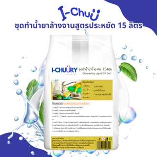 ชุดทำน้ำยาล้างจาน 15 ลิตร (เลือกกลิ่นได้)ขจัดคราบมันได้ดี