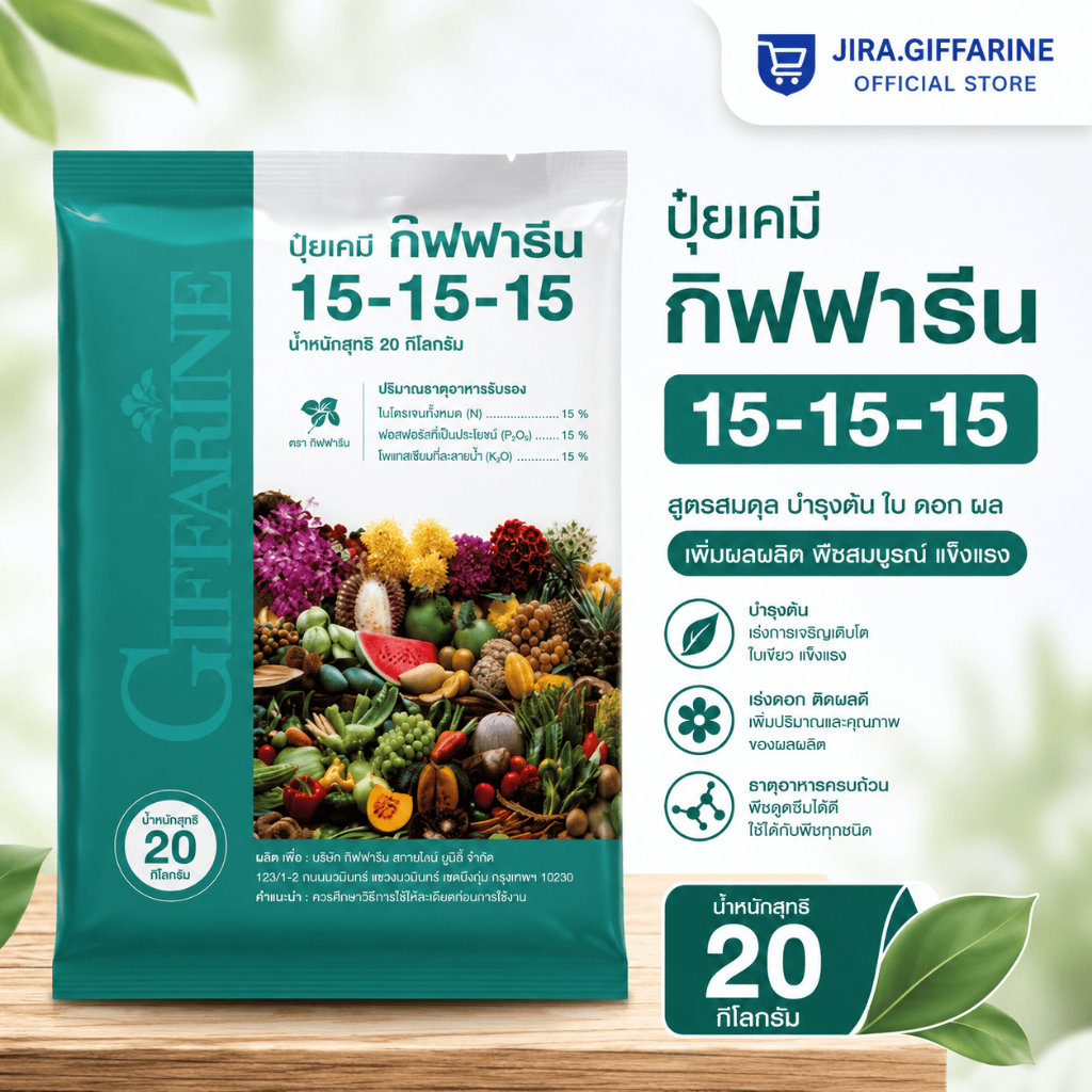 20 กิโลกรัม ( 50404 ) ปุ๋ยเกล็ด สูตร 15-15-15 ปุ๋ยกิฟฟารีน