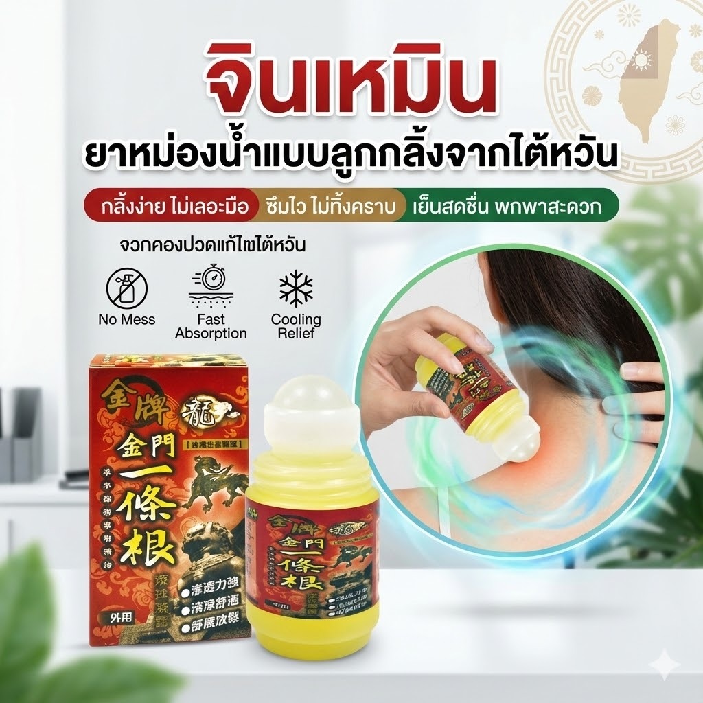 Jin Men จินเหมิน ลูกกลิ้ง สูตรเย็นแท้ จากไต้หวัน ของแท้ คลายเมื่อย ลดการตึง 40ml