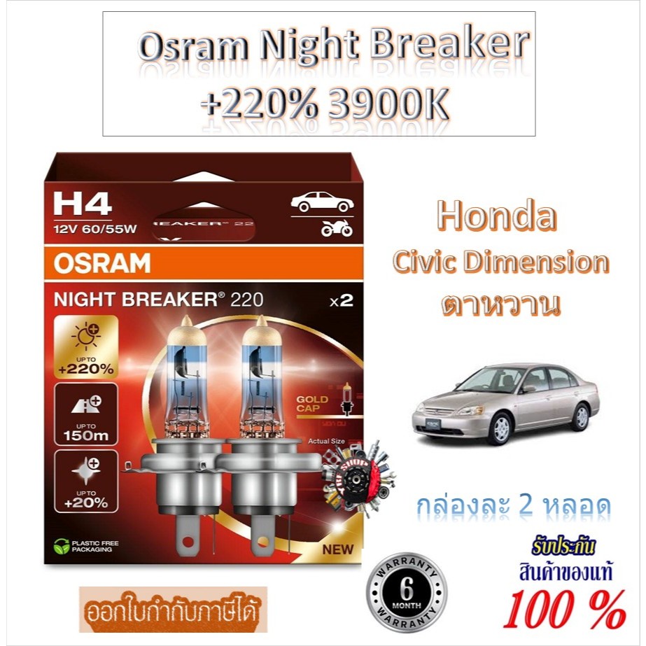 หลอดไฟหน้ารถยนต์ Osram Night Breaker +220% 60/55W 3900K Honda Civic ES ตาหวาน  Made in Germany