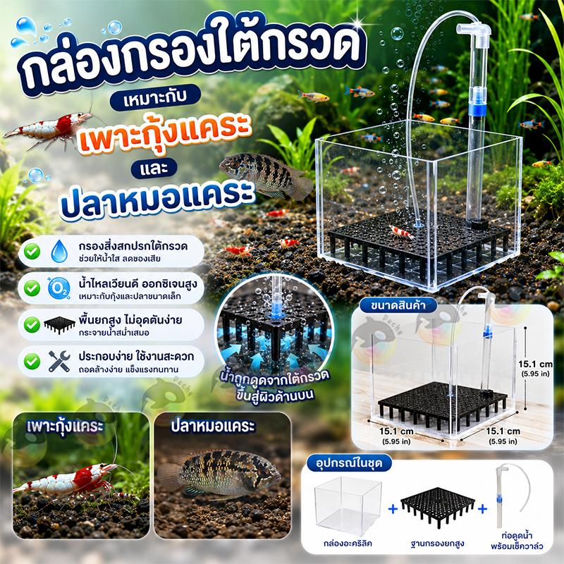 กล่องกรองใต้กรวด กล่องอาคิลิก สำหรับตู้เพาะกุ้งแคระ ปลาหมอแคระ