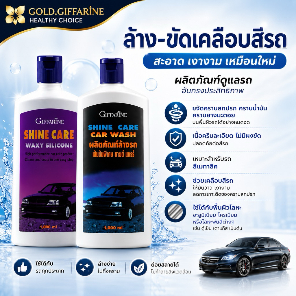 น้ำยาล้างรถ น้ำยาเคลือบรถ กิฟฟารีน ชายน์ แคร์ คาร์ วอช/ แวกซี่ ซิลิโคน SHINE CARE CAR WASH GIFFARINE