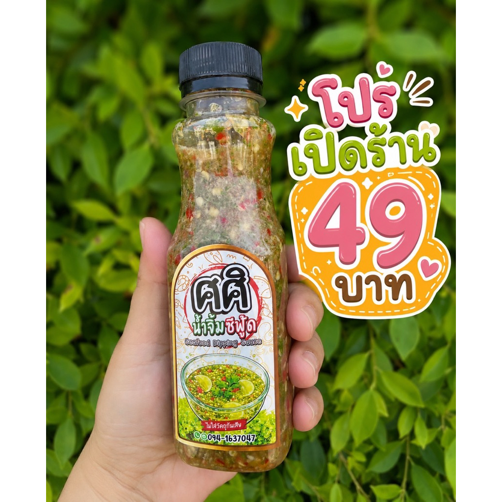 น้ำจิ้มซีฟู้ด ขนาด200mL ทำสดใหม่ทุกวัน รับประกันความแซ่บบ!
