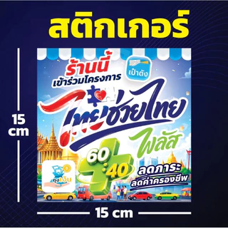 ป้ายโครงการ ไทยช่วยไทย คนละครึ่ง ป้ายไวนิล อย่างดีพร้อมจัดส่ง!! โครงการใหม่ แบบใหม่ล่าสุด เจาะตาไก่ 4 มุม พร้อมใช้