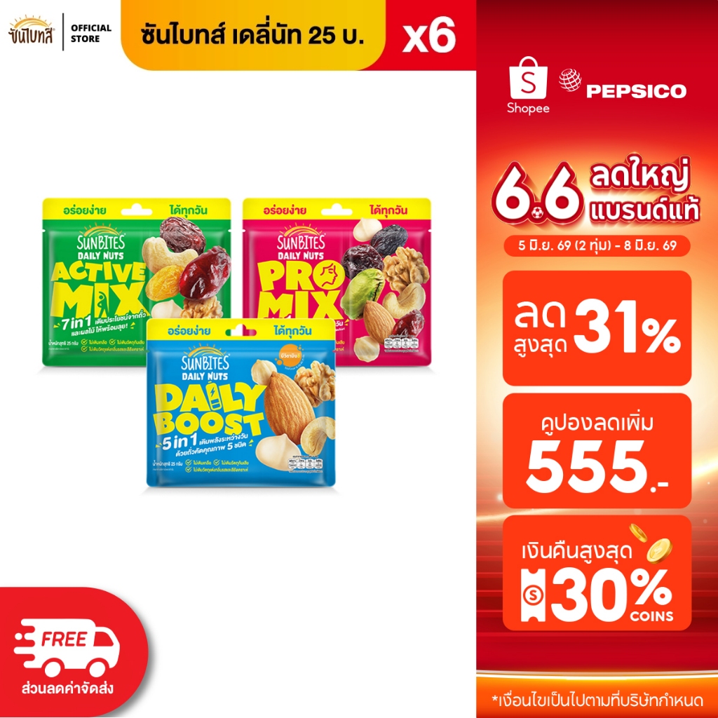 [แพ็ค6] Sunbites ซันไบทส์ เดลี่นัท ขนาด 25 บาท (เลือกรสชาติได้)