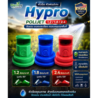 หัวฉีด หัวพ่นปะทะ Hypro POLIJET