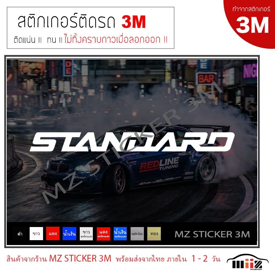 STANDARD (แบบตัวหนังสือติดกัน) สติ๊กเกอร์ไดคัท ติดรถยนต์ 3M  ติดแน่นไม่ทิ้งคราบกาวเมื่อลอกออก