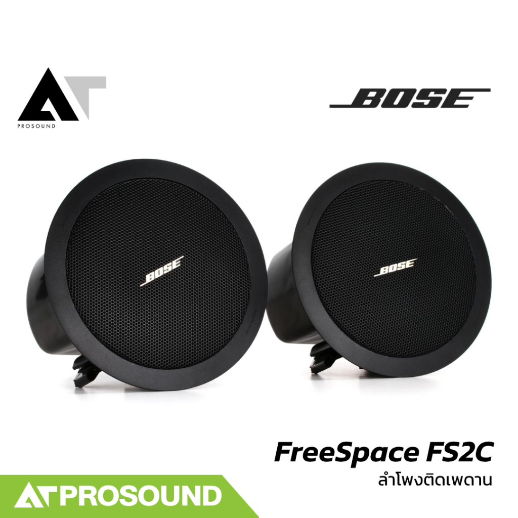 BOSE FreeSpace FS2C ลำโพงติดเพดาน 2.25 นิ้ว เสียงคมชัดระดับพรีเมียม ตอบโจทย์งานติดตั้ง AT Prosound
