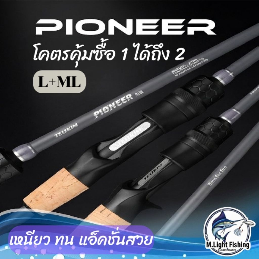 คันเบ็ดตกปลา PIONEER คันตีเหยื่อปลอม โคตรคุ้มซื้อ1ได้ 2 ปลาย(เวท L+ML)เหนียวทนแอ็คชั่นสวย