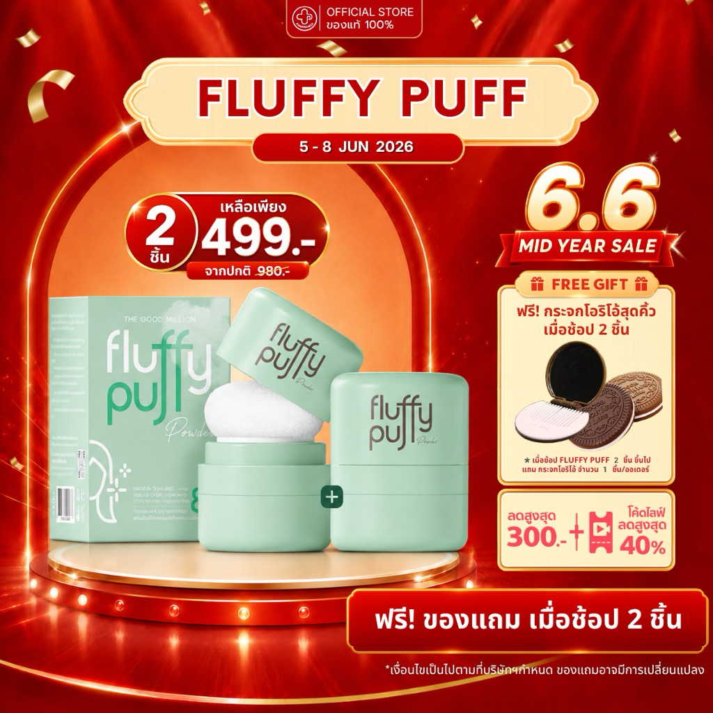 [ขายดี! มีของแถม] The good million fluffy puff 5 กรัม พัฟผมเด้ง ดรายแชมพู ลดปัญหาผมมัน ดรายแชมพู