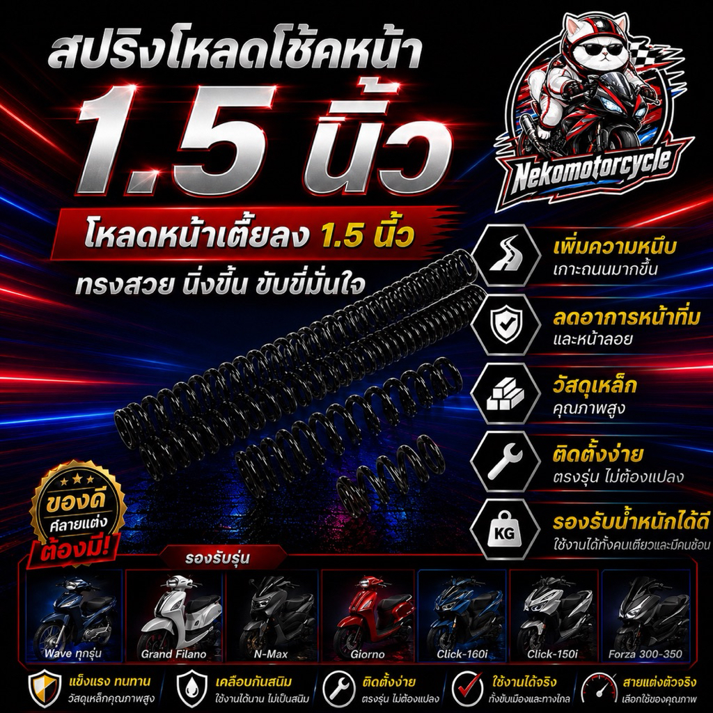 สปริงโหลดโช้คหน้า 1.5 นิ้ว Demon Racing สำหรับ Forza / Wave / N-Max / Giorno / Click 160I / Click 150I / Grand Filano