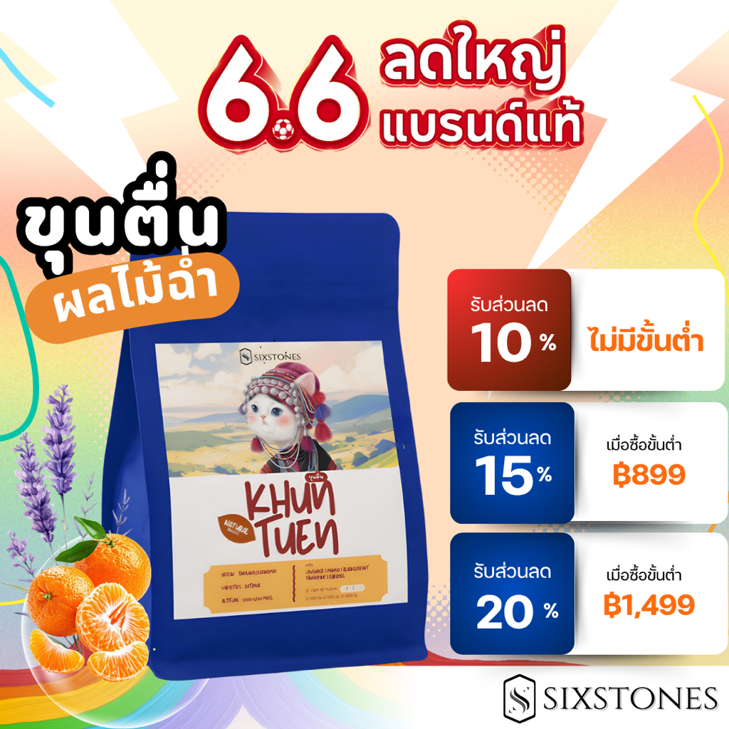 (New!) KhunTuen ขุนตื่น เมล็ดกาแฟไทย อมก๋อย เชียงใหม่ หอมผลไม้หวานอมเปรี้ยว คั่วอ่อน คั่วกลาง ซิกซ์สโตนส์ sixstones