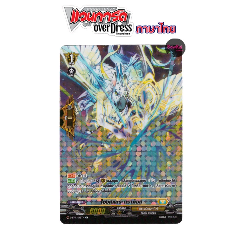 D-BT01 (ฟอย) ไอจิสแมร์ ดราก้อน PG เคเทอร์แซงค์ทัวรี่ [ Vanguard OverDress ]