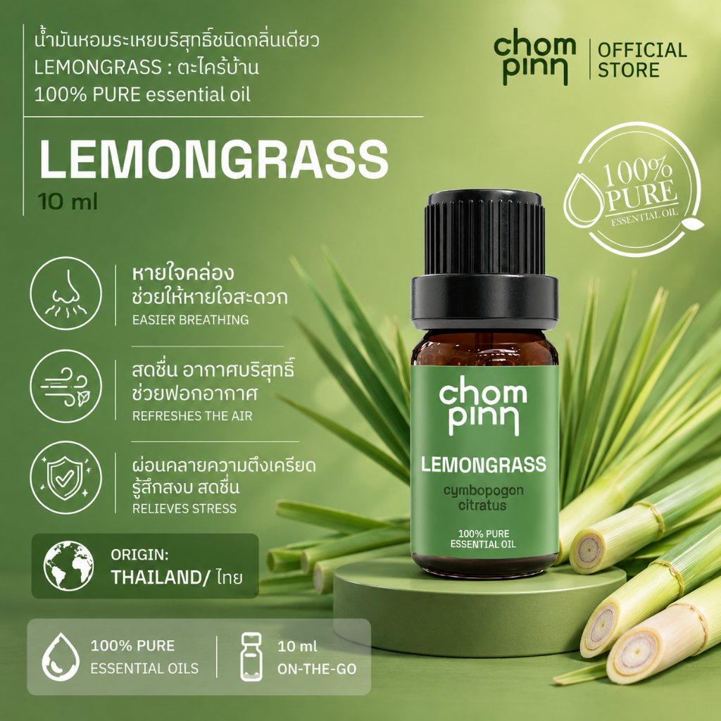 น้ำมันหอมระเหยบริสุทธิ์ตะไคร้ (Lemongrass) 10ML