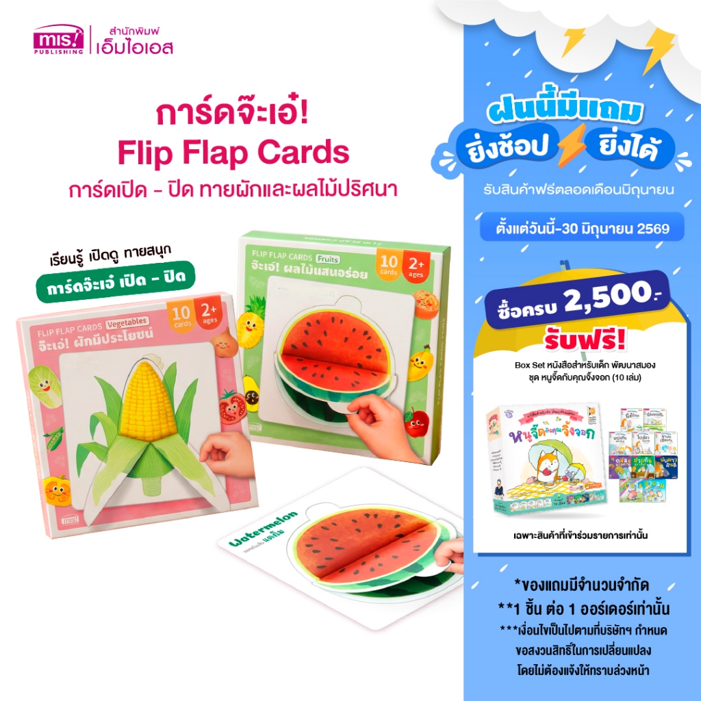 MISBOOK การ์ดจ๊ะเอ๋! Flip Flap Cards | การ์ดเปิด - ปิด ทายผักและผลไม้ปริศนา