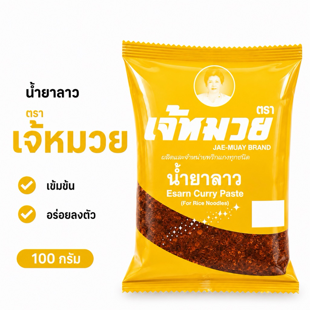 พริกแกงเจ้หมวย พริกแกงทำน้ำยาลาว ขนาด 100 กรัม(น้ำยาลาว100)