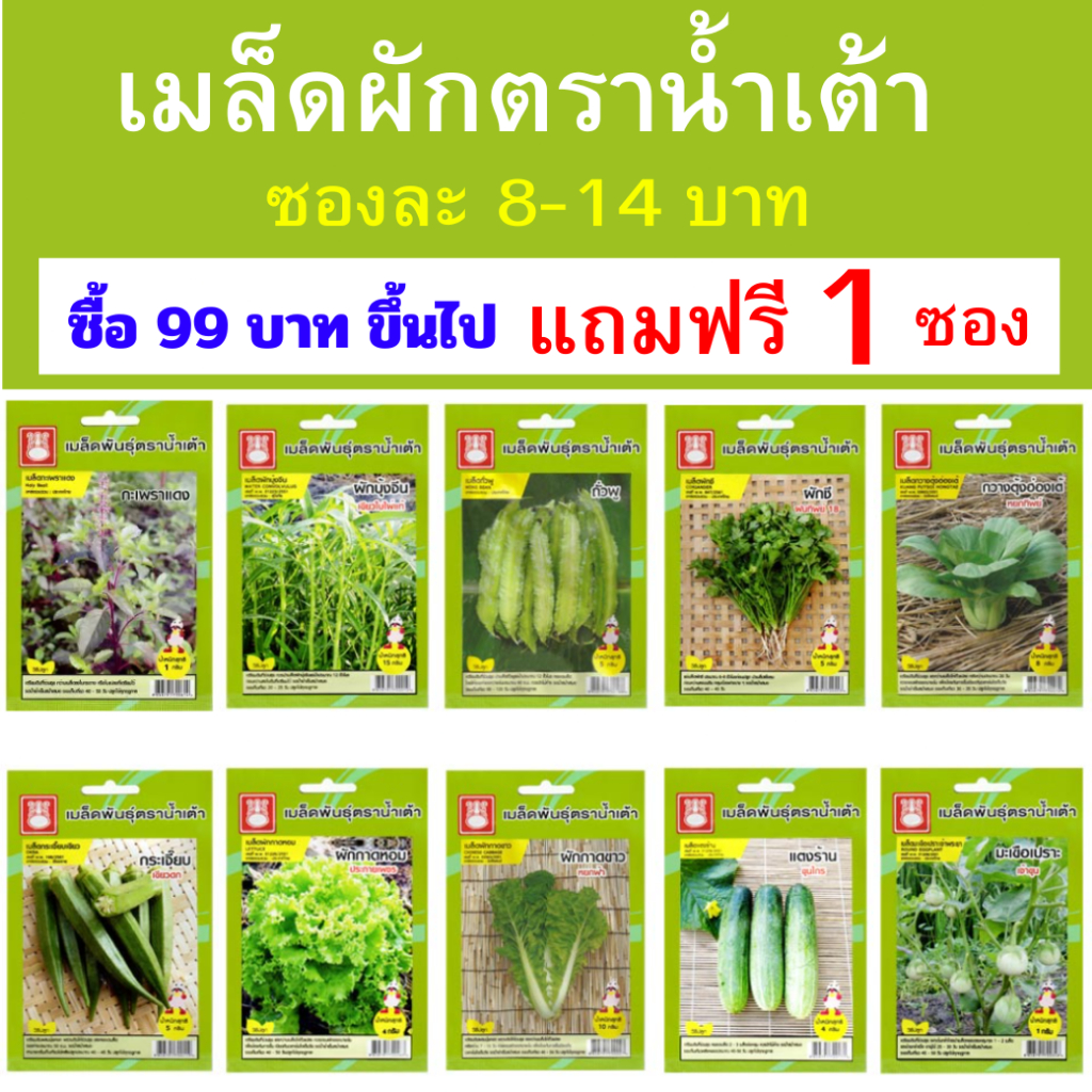 เมล็ดพันธุ์ ตราน้ำเต้า ซองละ 8-14 บาท ซื้อ 99 บาทขึ้นไปแถมฟรี 1 ซอง