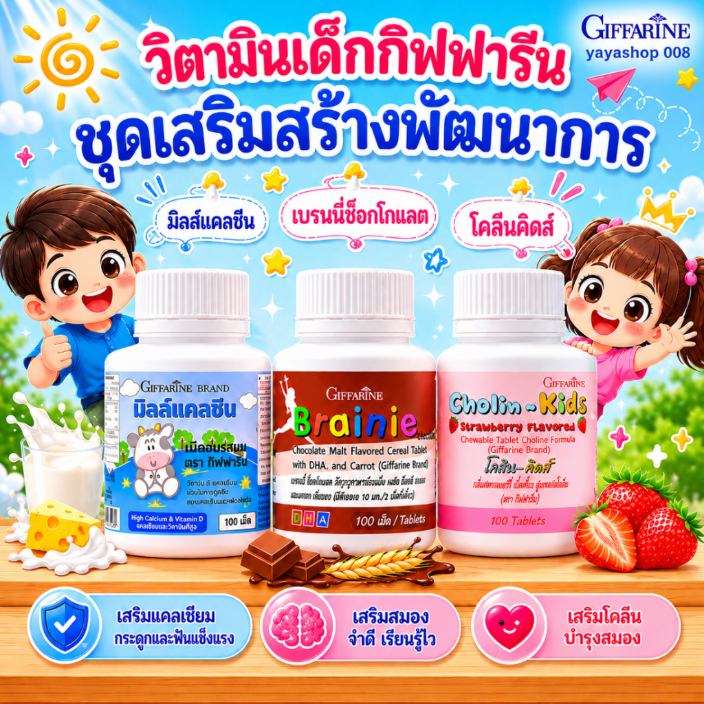 วิตามินเด็ก อาหารเสริมเด็ก กิฟฟารีน ชุดเสริมสร้างพัฒนาการ มิลล์แคลซีน เบรนนี่ช็อกโกแล็ต โคลีนคิดส์