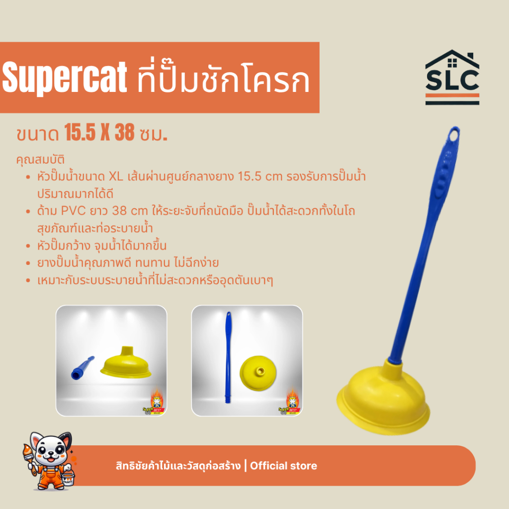 Supercat ที่ปั๊มชักโครก Size XL ขนาด15.5x38ซม. ที่ปั๊มส้วม หัวปั๊มใหญ่ ด้ามPVC ซุปเปอร์แคท ยางปั๊มน้ำคุณภาพ ไม้ดูดส้วม