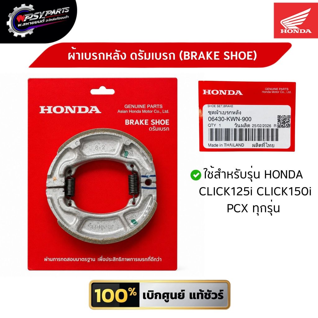 ชุดผ้าเบรกหลัง (06430-KWN-900) PCX ทุกรุ่น, CLICK125-i,CLICK150-i