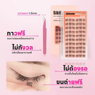 SikiCoolw ซีรีส์สีสันสดใส No glue needed ขนตาปลอม ขนตาปลอมมีกาวในตัว ธรรมชาติ เครื่องสำอาง