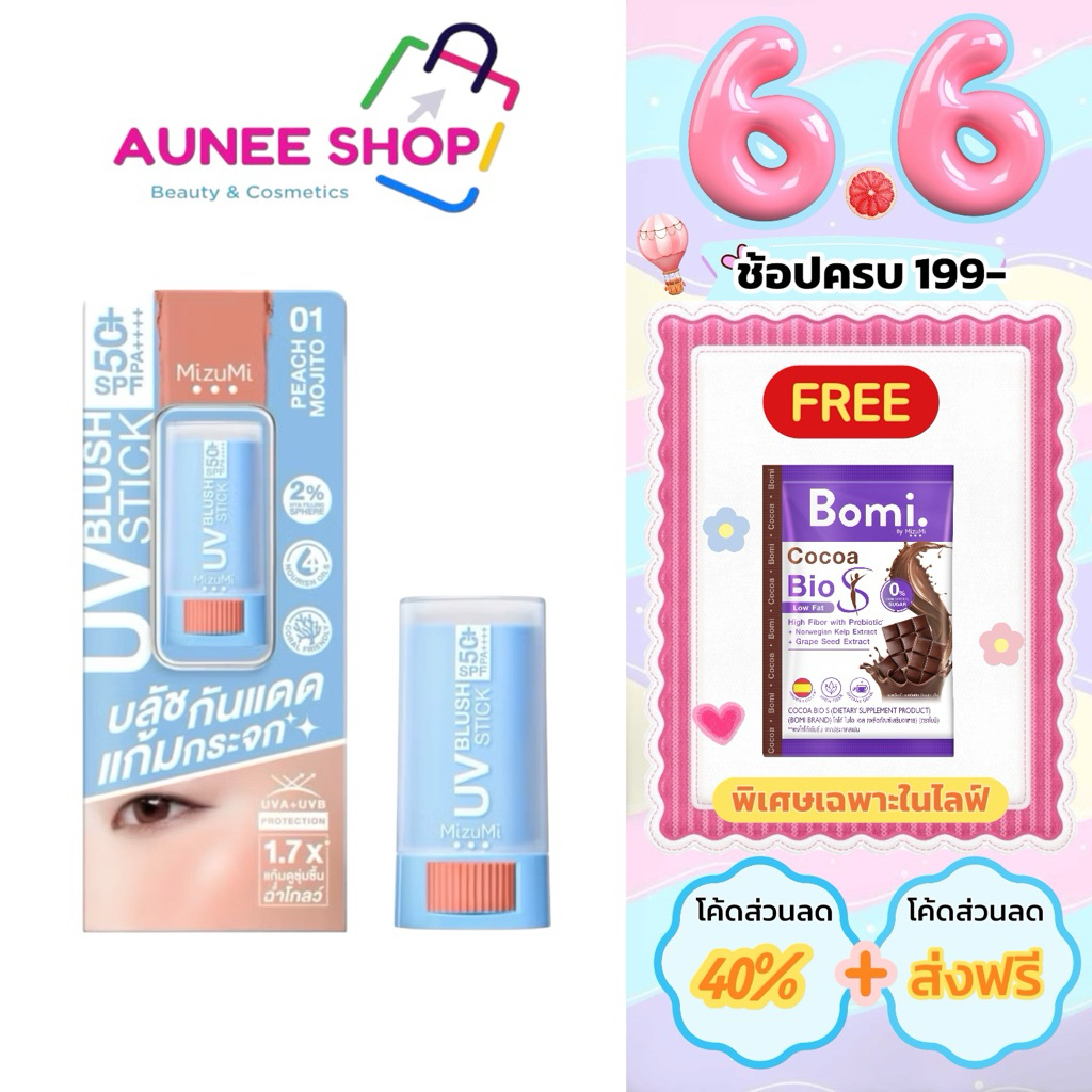 ส่งฟรี/มีไลฟ์ (ชิ้น)MizuMi UV Blush Stick SPF50+ PA++++ บลัชกันแดด แก้มกระจก ผิวเป๊ะในปาดเดียว ติดทนนาน 12 ชม.