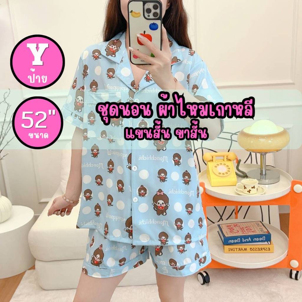 อก52 แขนสั้น-ขาสั้น ชุดนอน ไหมเกาหลี ป้ายY