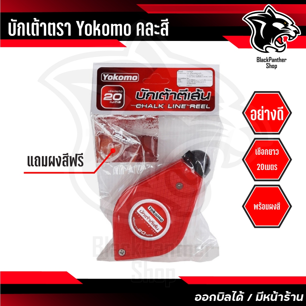 บักเต้าตีเส้น เชือกยาว 20 เมตร พร้อมสีฝุ่นแดง YOKOMO (แถมผงฝุ่นสีแดง)