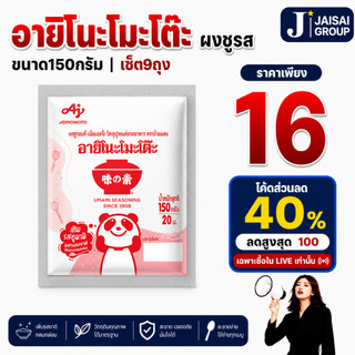 พร้อมส่ง🟠LIVE40%100🟠 [x9ซอง] อายิโนะโมะโต๊ะ ผงชูรส ขนาด150กรัม