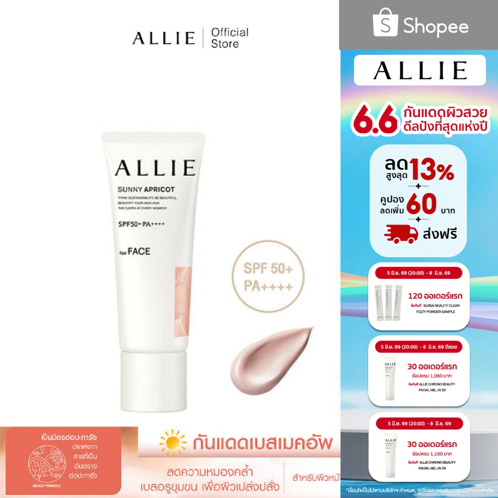 เจลกันแดด ALLIE เมคอัพเบสส้มแอปริคอต CHRONO BEAUTY COLOR TUNING UV SUNNY APRICOT SPF50+ PA++++ ปิดจุดด่างดำ ขนาด 40 กรัม