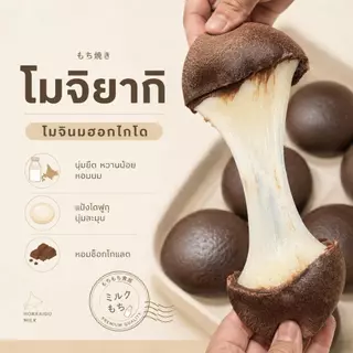 New !! (1แถม1) โมจิยากิ หนึบหนับ แป้งช็อกโกแลตเข้มข้น โมจิรสนมฮอกไกโดหอมละมุน