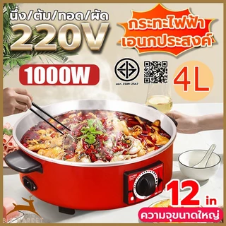 🔥พร้อมส่งของ 🔥กระทะไฟฟ้าเอนกประสงค์ 【1000 วัตต์, 4 ลิตร】 กระทะไฟฟ้าเอนกประสงค์ กระทะไฟฟ้าพร้อ ทำอาหารและตุ๋น