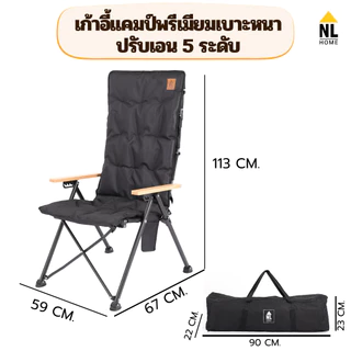 สินค้าใหม่!! NL Home เก้าอี้แคมป์พรีเมียม เบาะหนาพิเศษ ปรับเอน 5 ระดับ ถอดผ้าซักได้ พร้อมกระเป๋า ZE00