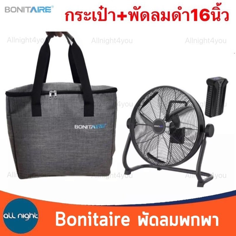 พัดลม Bonitaire สีดำ 16 นิ้ว + แบตเตอรี่ + กระเป๋า