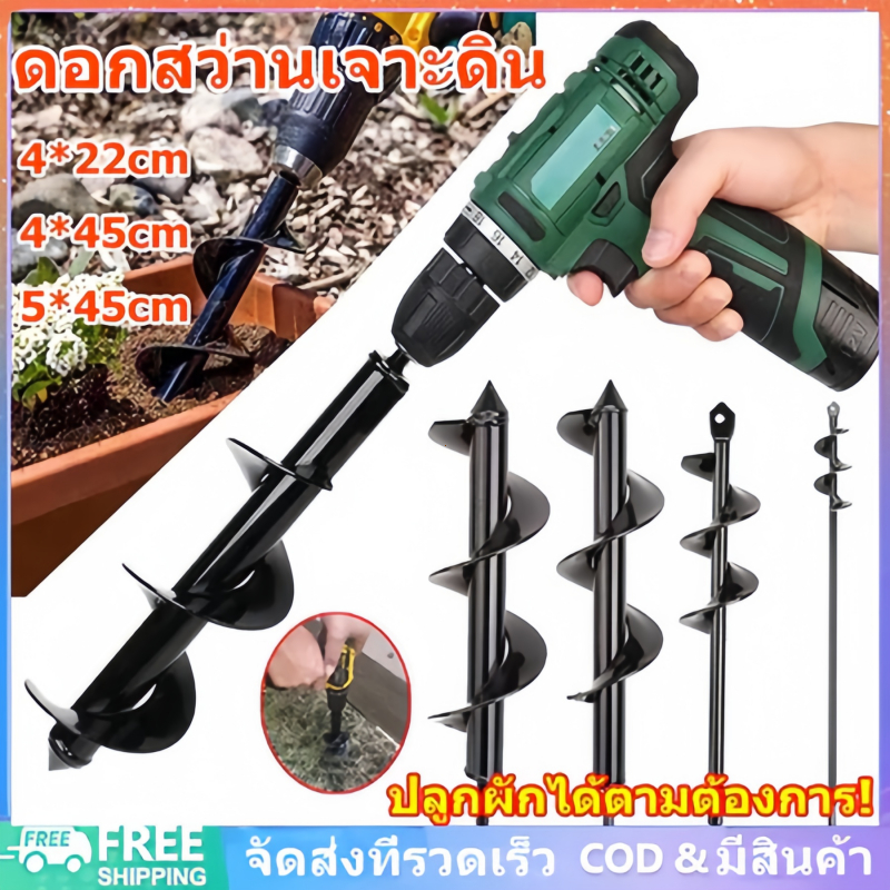 Tools.Shop ดอกสว่านขุดดิน3ขนาด ดอกสว่านเจาะดิน พรวนดิน พร้อมส่ง