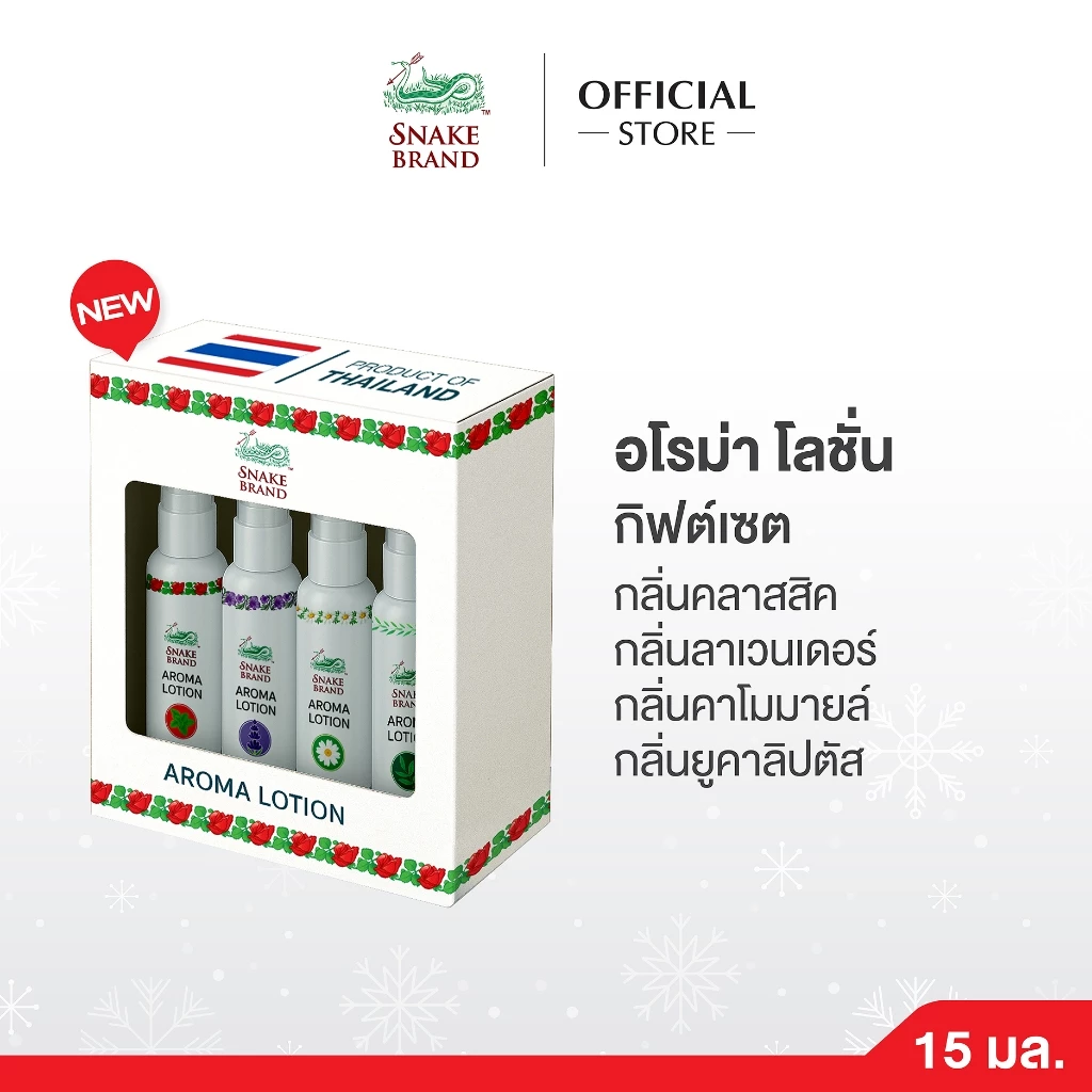 Snake Brand สเนคแบรนด์ อโรม่า โลชัน กิฟต์เซ็ต - AROMA LOTION GIFTSET