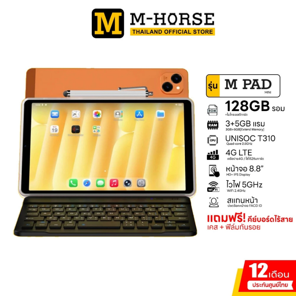 m-horse รุ่น M Pad mini 128GB 4G แท็บเล็ต 8.8นิ้ว ไวไฟ5GHz สแกนหน้า แถมคีย์บอร์ดไร้สาย ประกันศูนย์