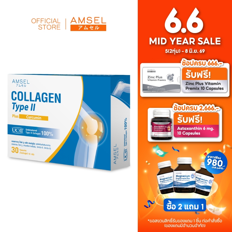 Amsel Collagen type II plus curcumin คอลลาเจนไทป์ทู บำรุงข้อกระดูก (30 แคปซูล)